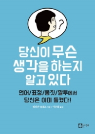 당신이 무슨 생각을 하는지 알고 있다 - 언어/표정/몸짓/말투에서 당신은 이미 틀켰다!